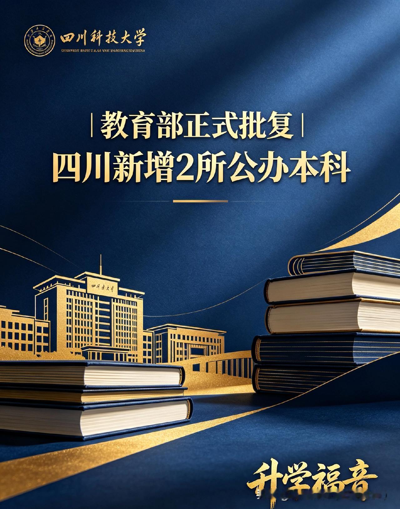 🔥重磅！四川新增2所公办本科！教育部批复，四川职业教育大升级！2所公办本科