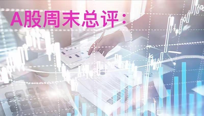 A股周末总评：明天A股就要开盘了，对于下一周的行情，我再重点分享几个观点第一，下