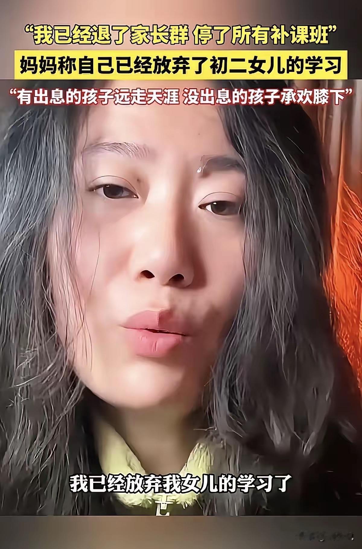 刷到一个视频，这位妈妈说自己已经放弃了初二女儿的学习，并且已经退出了家长群，停了