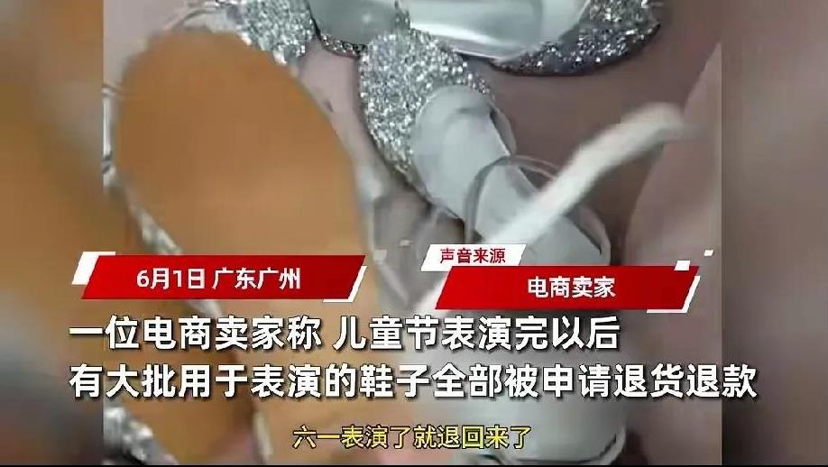 网店老板拍视频说：“这些都是六一表演穿过，退回来的鞋子，几十块钱的东西，你们这