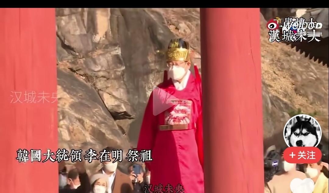 韩国，李在明祭祖，穿的竟然是一品丞相朝服？按说，藩王也是王，他应该是郡王、食