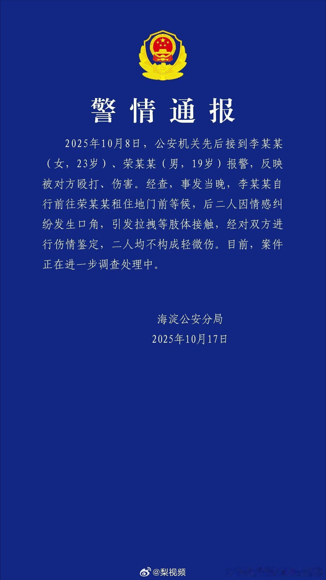 警方通报荣梓杉李禹熹纠纷李某某，23岁荣某某，19岁。在双方认识一个月后，女方主