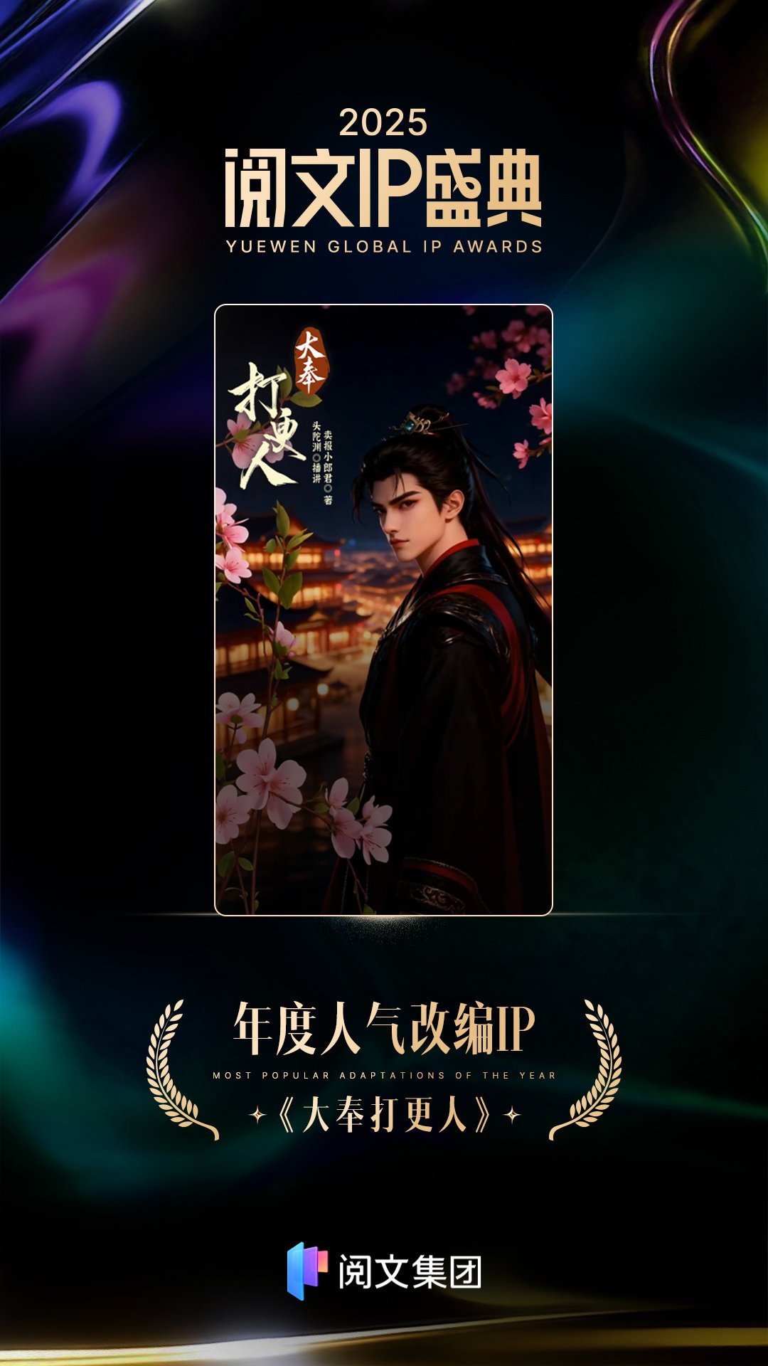 恭喜王鹤棣主演的《大奉打更人》连续两年获得年度人气改编ip年度人气ip改编剧集大