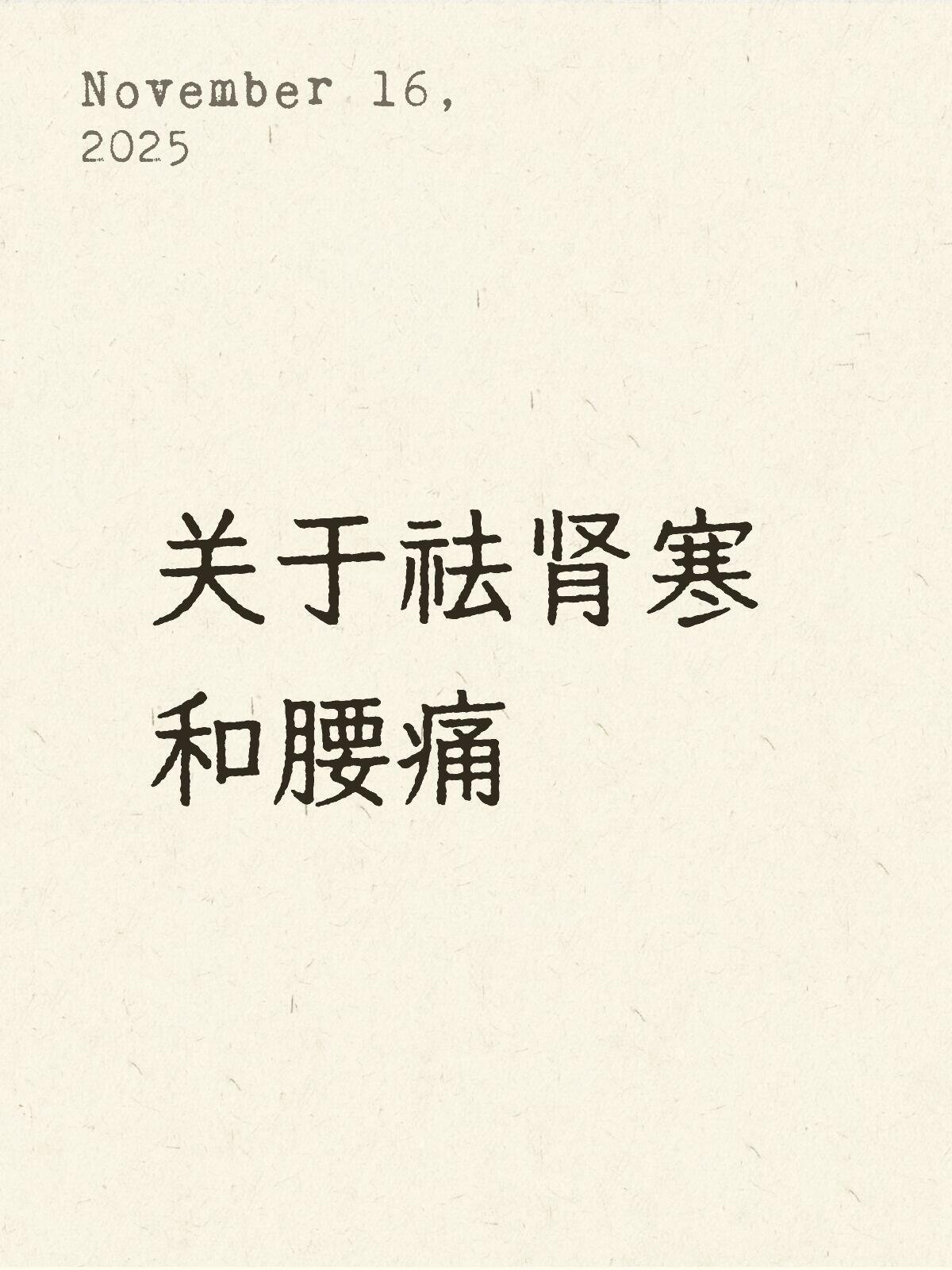 张宝旬老师的祛肾寒方法，他的原话是“两手背紧靠腰部，仰卧于床上，5－10分钟后，