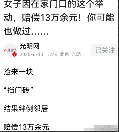 湖南长沙，业主彭某为方便邻居，用砖头挡单元门，不料门被风吹关，砖头绊倒邻居丁某致