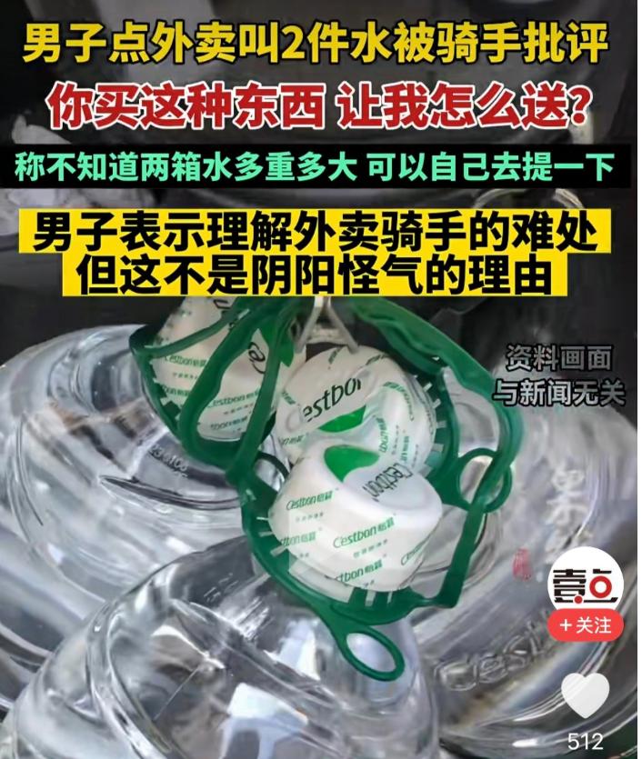 太气人！男子点外卖2件水并付超重费，不料骑手直接怒怼“两箱水怎么送，自己去