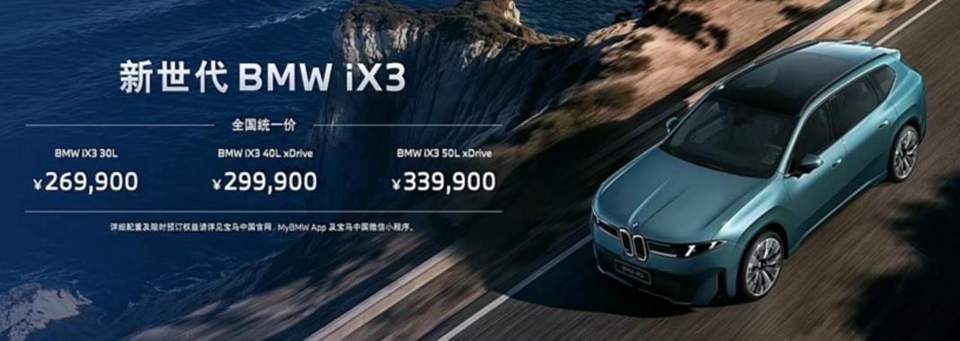 宝马iX3价格来了，269900起售，身边几个小伙伴果断定下了。果然油车开始卷