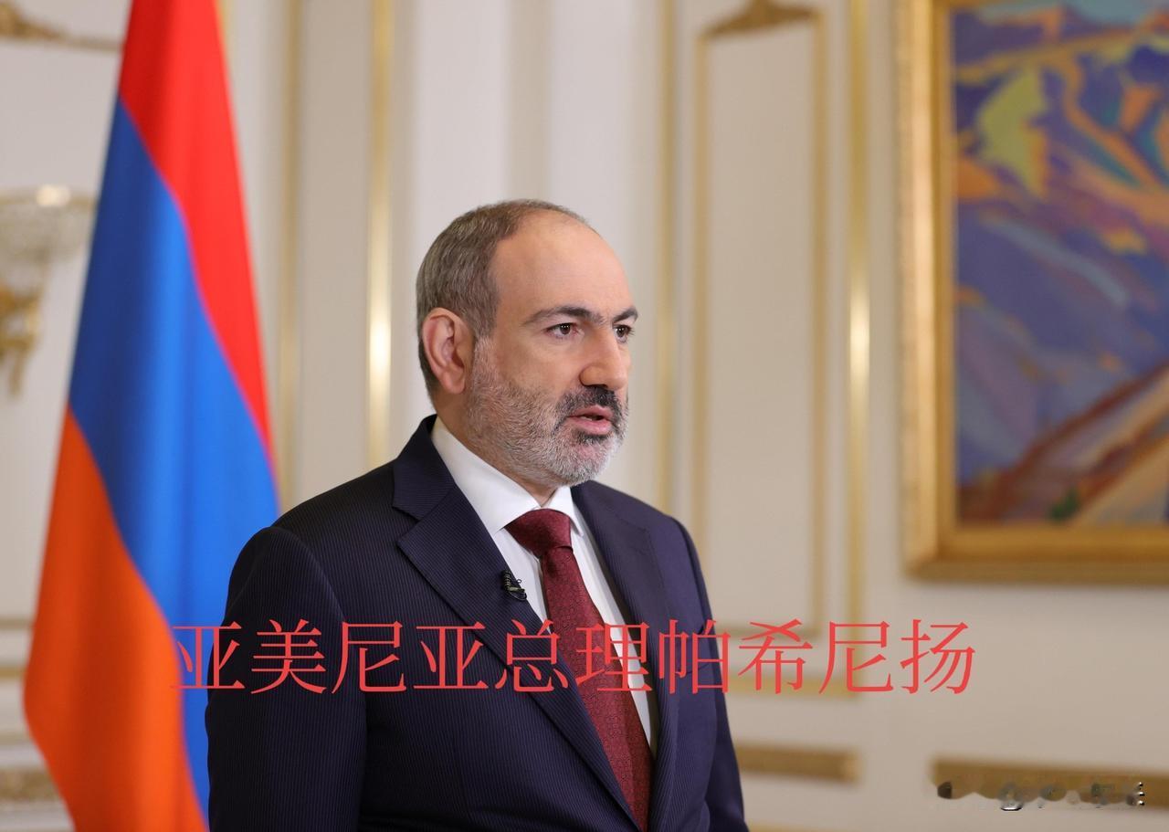 亚美尼亚决定加入欧盟🇪🇺，投入西方的怀抱，这把俄罗斯气的够呛！亚美尼亚总