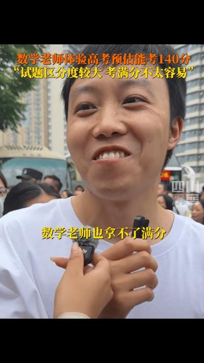 “压力给到学生了！”6月7日，四川乐山，记者采访体验高考的数学老师：“数学老师也
