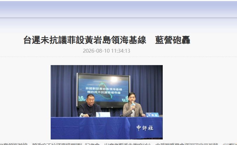 国民党发表声明，8月10日，针对菲律宾在中国黄岩岛（中国台湾地区称“民主礁”