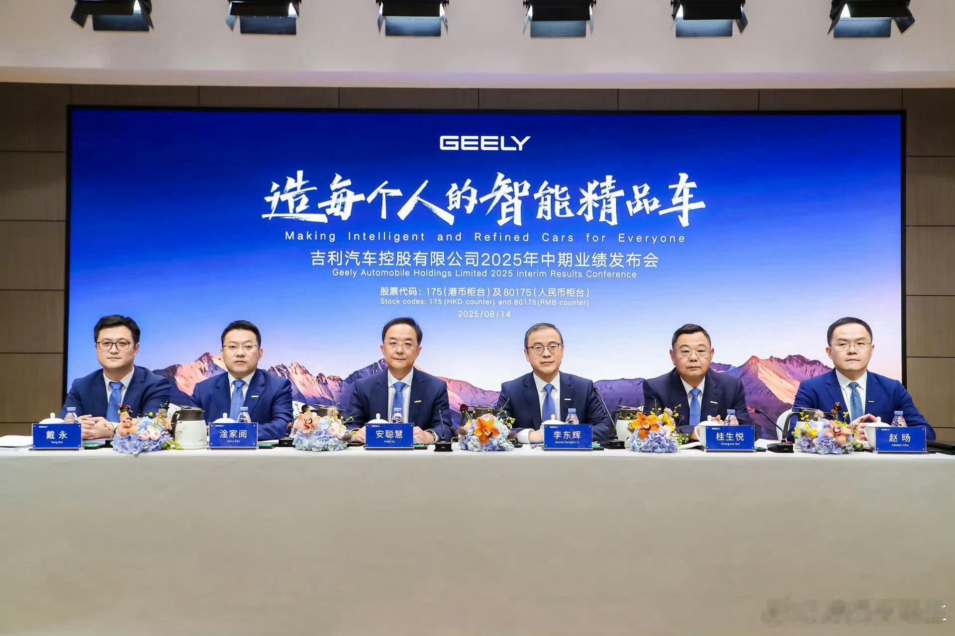 吉利汽车2025年中期业绩发布会主要信息量集中在以下这几位高管:吉利汽场全开