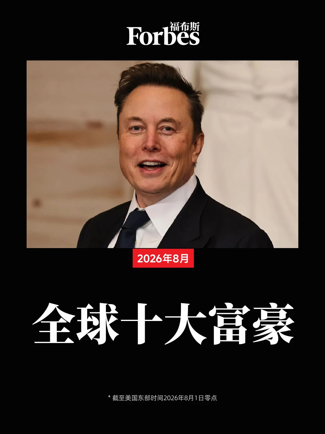 8月全球十大富豪：马斯克跌至半年新低