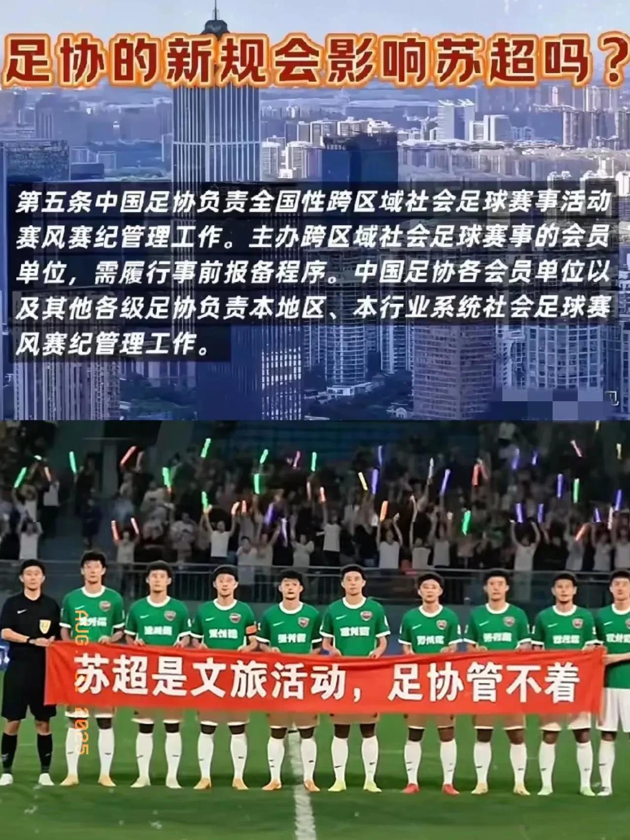 眼见苏超异常火爆，中国足协还是眼红了！中国足协发文江苏足协，企图插手苏超业务。
