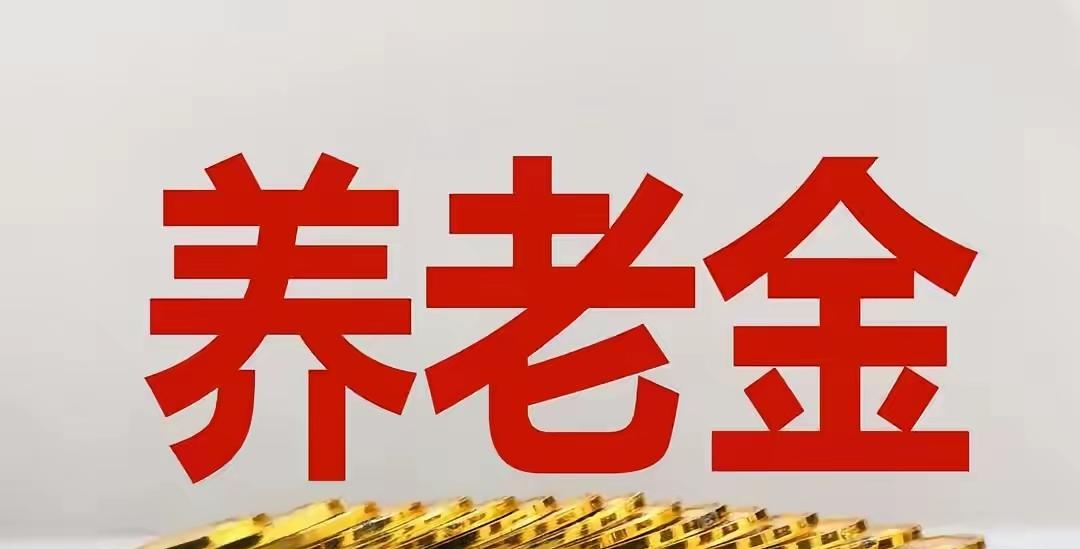 两会结束后，养老金传来好消息，一共有两个，还是挺重要的两会刚落下帷幕，最牵