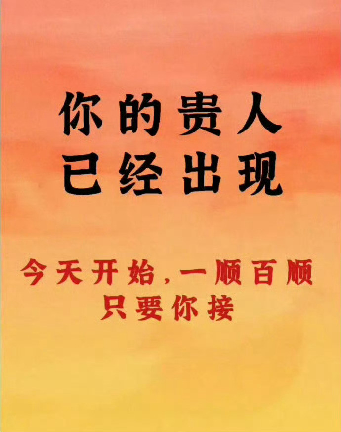 快来接，今天开始一顺百顺！​​​