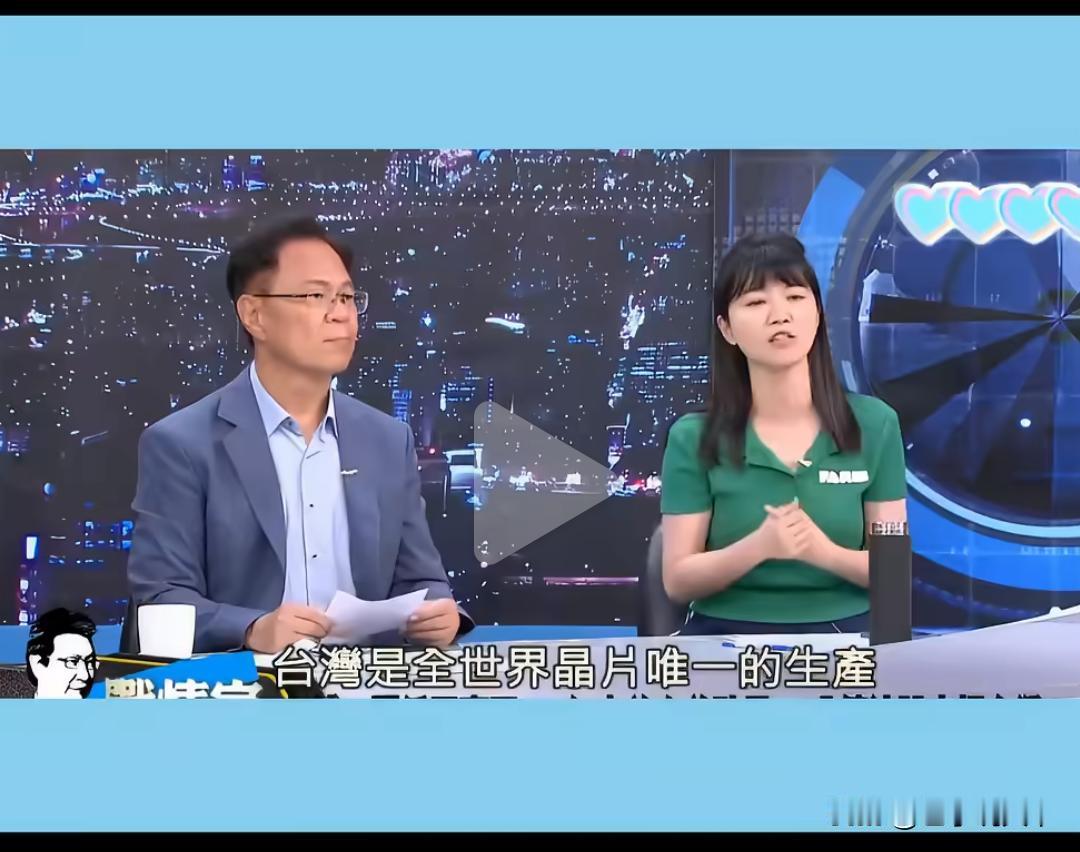 台湾“绿蛙”又来制造名场面了。高嘉瑜在节目中宣称“台湾是全世界芯片唯一生产地，得