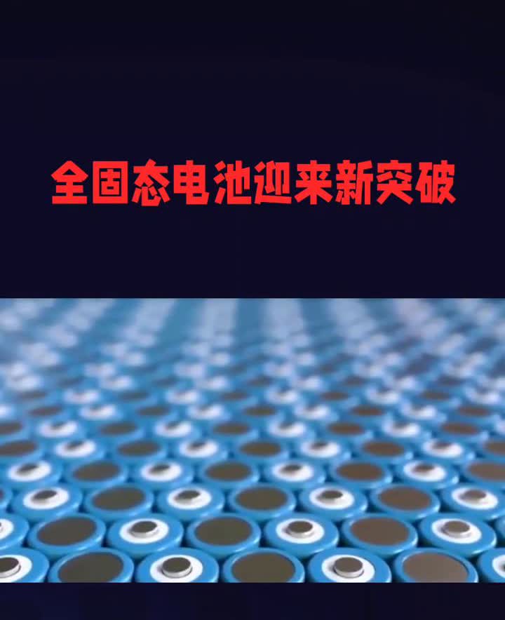 全固态电池迎来新突破。业内热议全固态电池能否终结锂电池时代。全固态电池作为下
