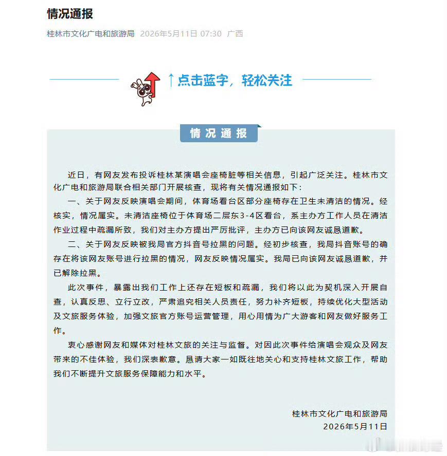 桂林文旅致歉近日，桂林文旅因演唱会座椅脏乱、游客投诉反被官方账号拉黑一事，深陷舆