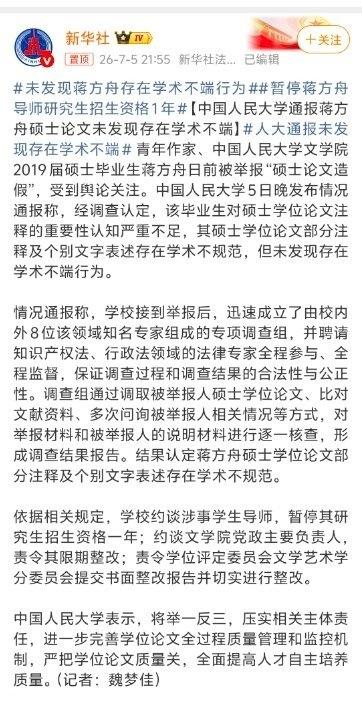人大对蒋方舟这是用了哪一计？7月5号人大发通报说未发现蒋方舟存在学术不端行为，但