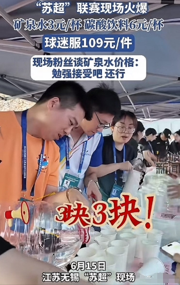 苏超第一个被喷的城市出现了！无锡一杯矿泉水3元，一杯可乐6元！6月15日