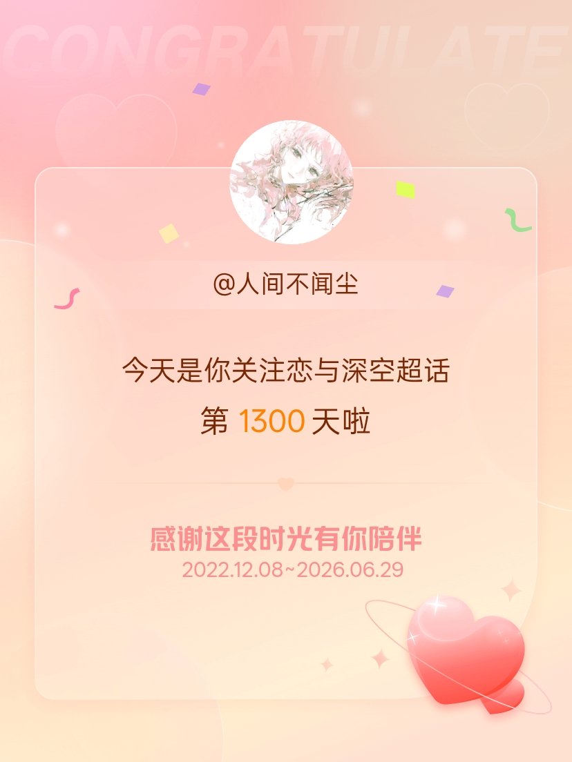 恋与深空今天是我关注超话的第1300天，希望能为你送行～