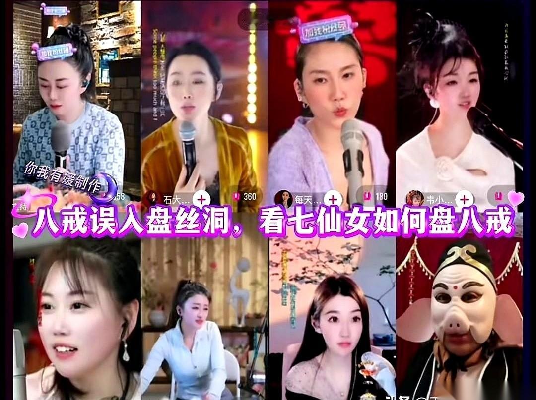 我跟你说，昨晚有个直播间，差点没把我笑死。真事儿，现代版“猪八戒误入盘丝洞”。