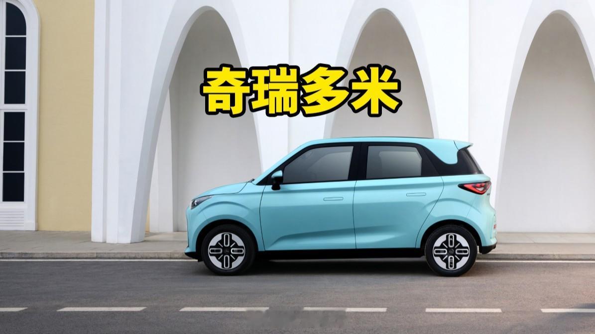 Smart精灵1平替？5.99万起的奇瑞多米，有竞争力吗？看到全新纯电小车奇瑞多
