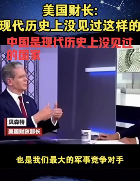 美国财长贝森特对着镜头表示：“中国是现代世界历史上没见过的国家”，一句话，无数人