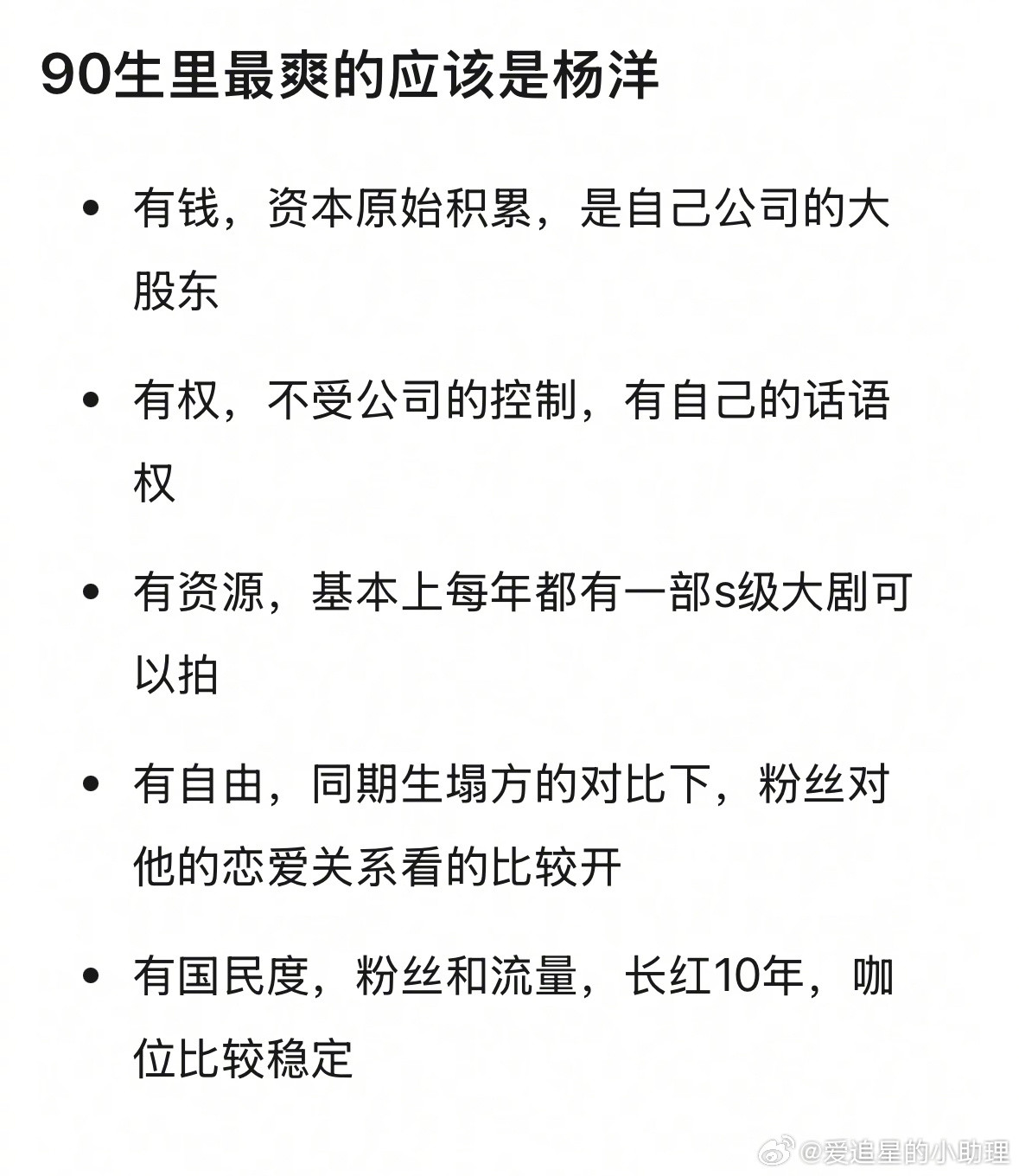 郫县热议：杨洋是不是90🥜里最爽的？​​​