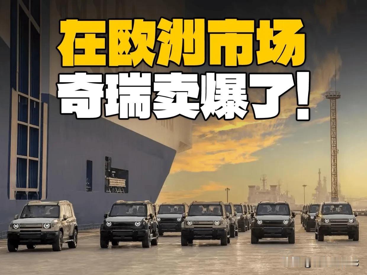奇瑞登顶英国月度销冠这个消息放在五年前，会被当成假新闻。但现在，它真实地发生