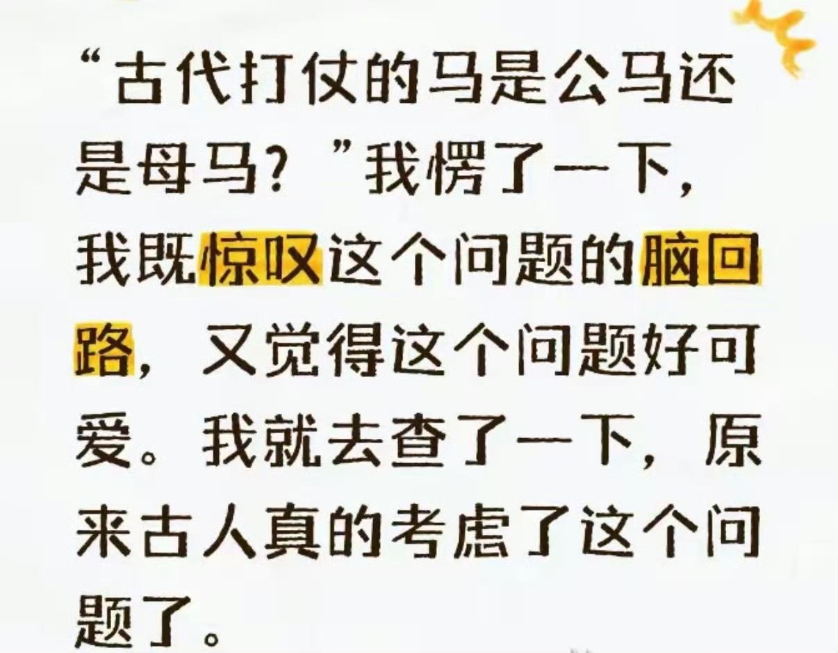 “古代打仗的马是公马还是母马？”​​​