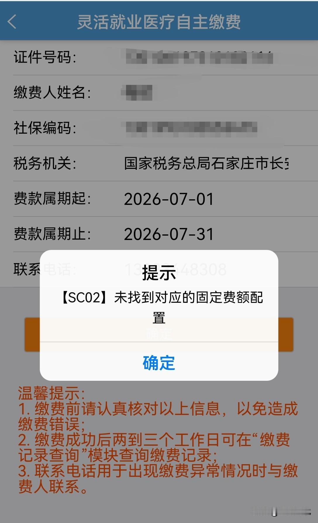 【石家庄7月灵活就业医保暂时无法缴费】不少石家庄灵活就业人员办理7月医保自主缴费