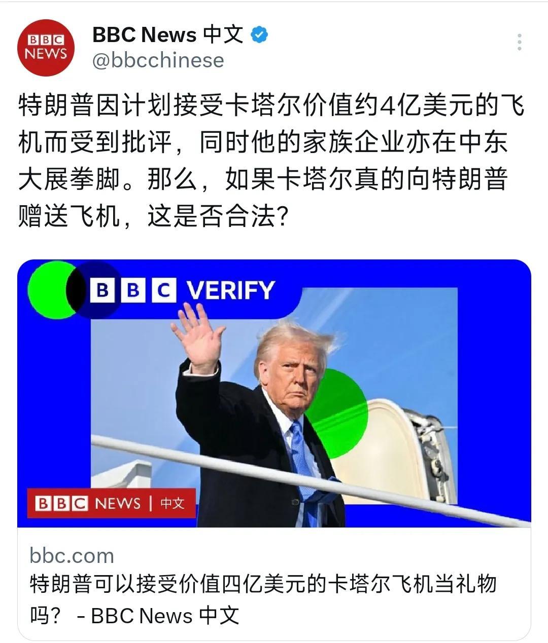 BBC中文网今天（5月16日）写道：“特朗普因计划接受卡塔尔价值约4亿美元的飞机