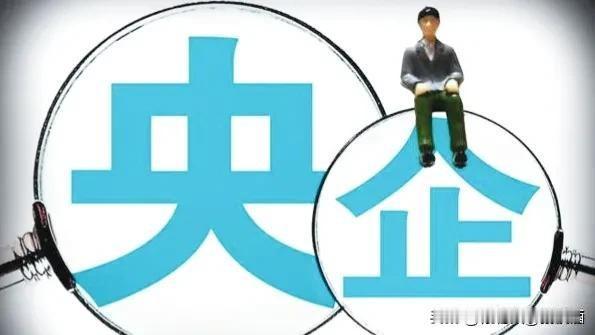 国企和央企，区别在哪里？
