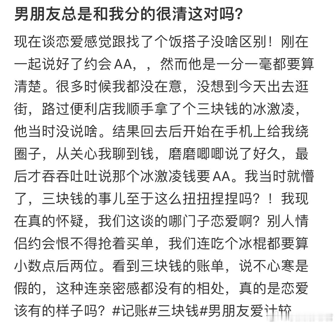 男朋友总是和我分的很清这对吗？​​​