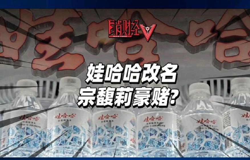宗馥莉已和国资摊牌，局面紧张又尴尬，具体事件如下，一，娃哈哈集团不许下属公司上海
