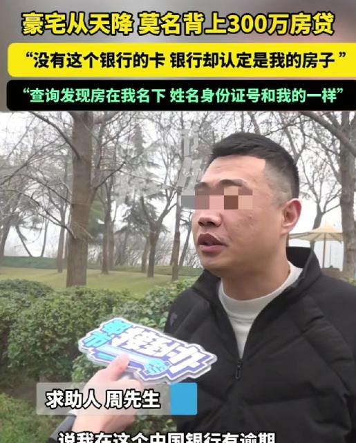 河南郑州，男子突然接到银行电话，说他房贷逾期。他一开始不信，因为自己根本没有这张
