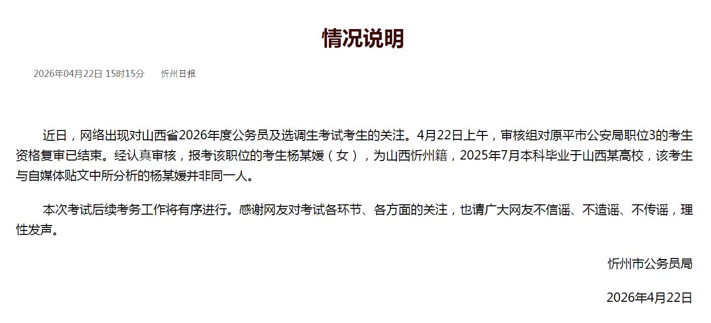 武汉大学杨某媛考上了公务员?山西回应