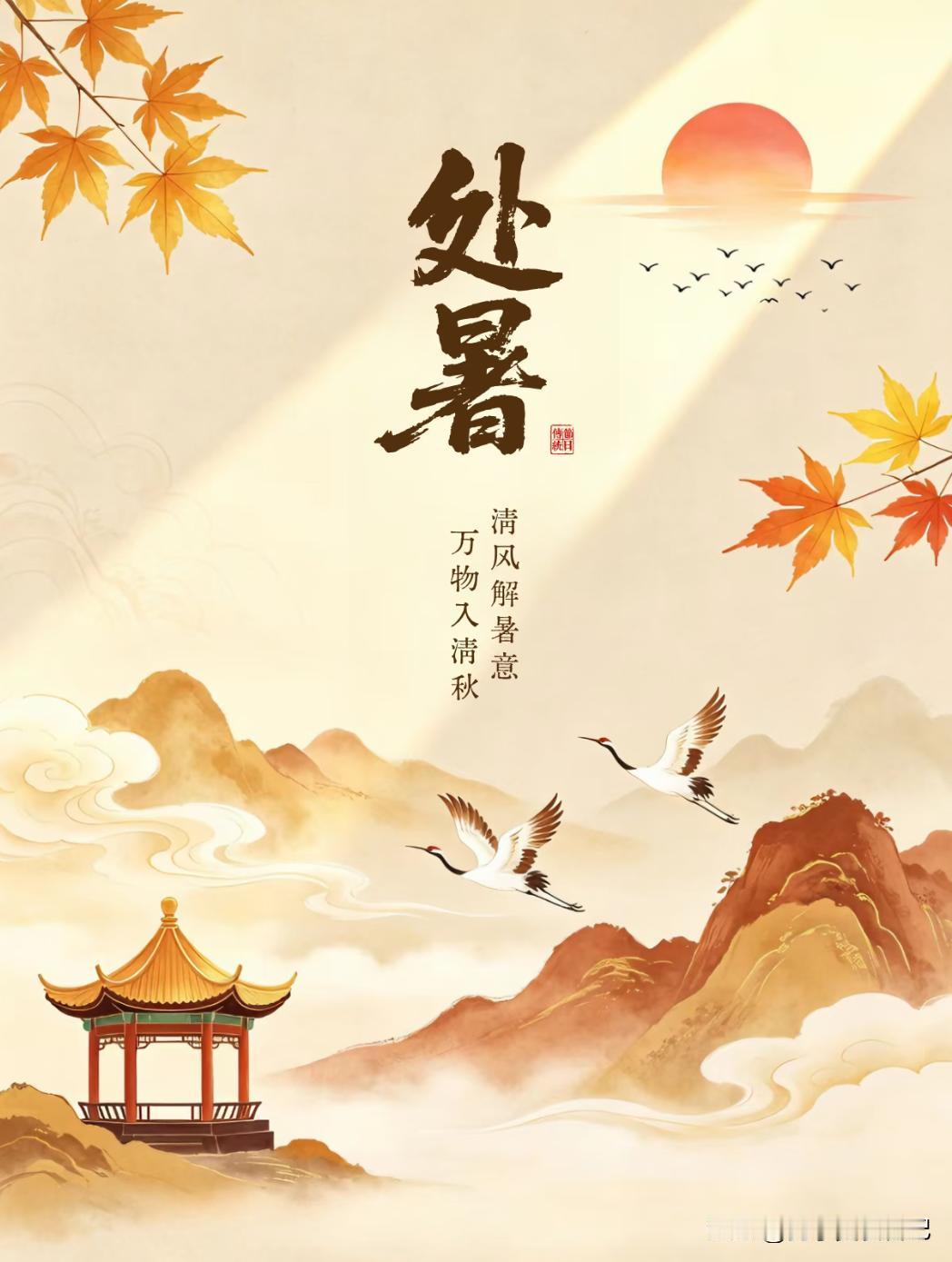 “冷不冷，就看处暑”明日处暑，2026年冬天很冷吗？看农谚咋说农谚说：处暑