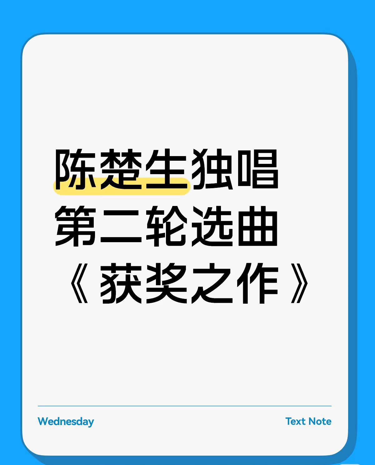 陈楚生歌手决赛第二轮唱《获奖之作》！咦🤔？不是要唱新歌吗？怎么要唱获奖之作