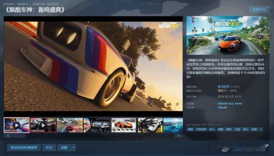 【steam特惠】近日，由育碧开发的赛车竞速游戏《飙酷车神：轰鸣盛典》，在Ste