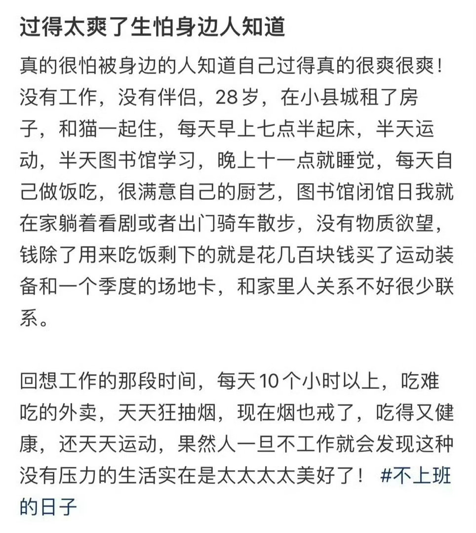 过得太爽了生怕身边人知道​​​