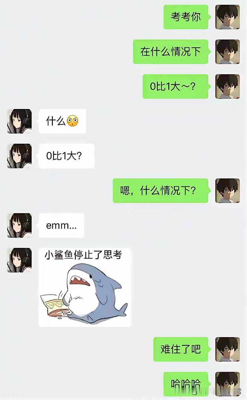 到底什么情况下，0比1大呢？