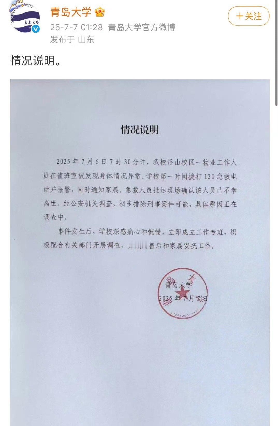青岛大学凌晨发情况说明2025年7月7日凌晨，青岛大学官方微博发布了一则关于该校