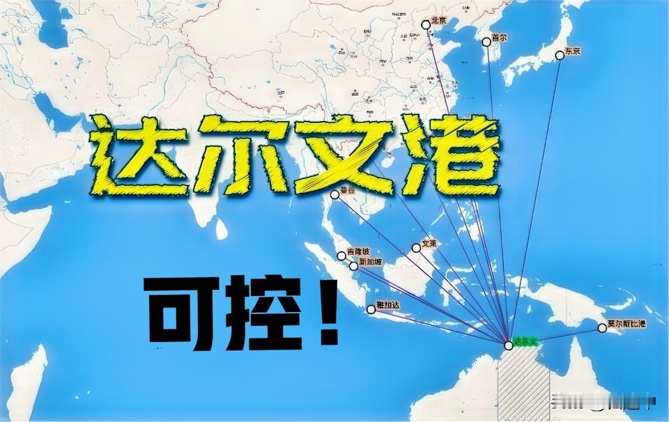 别不信，达尔文港经营没事！目前达尔文港年吞吐量3100万吨，而澳总盘子超16亿