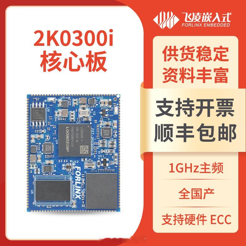 【搭载全新龙芯！飞凌嵌入式核心板发布全国产自主可控】作为龙芯中科的合作伙伴，飞