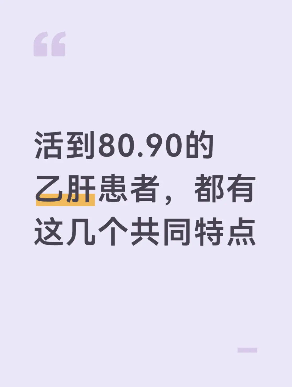 活到八九十岁的乙肝患者，都有这几个共同特点 在肝病临床工作40多年，见...