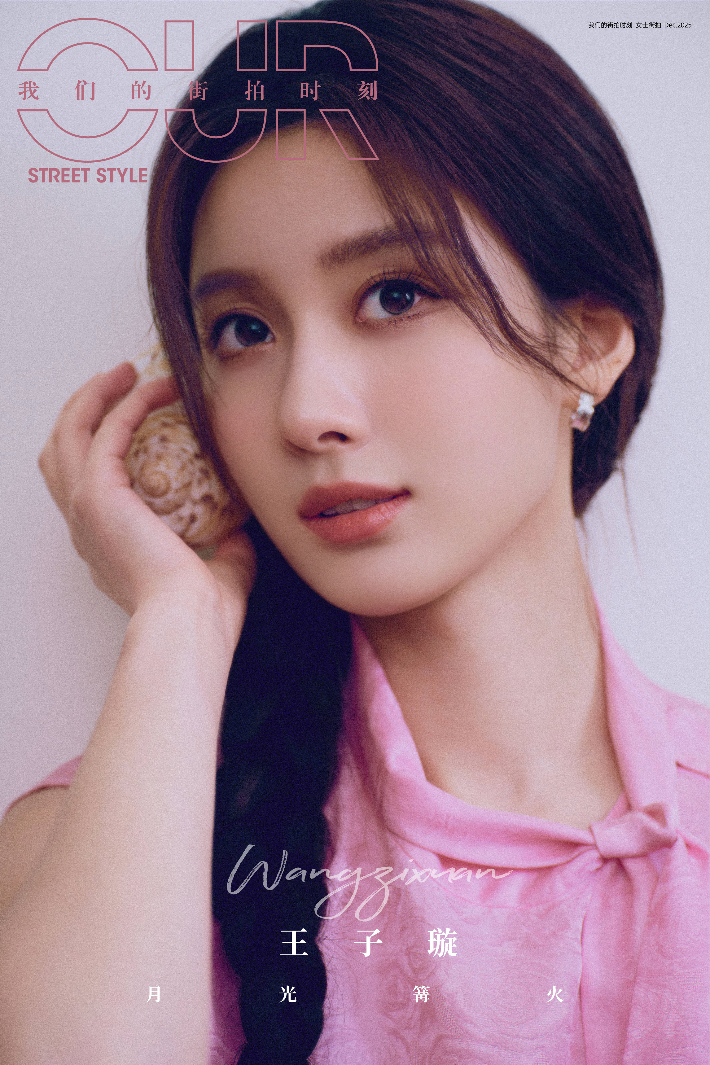 王子璇✖️我们的街拍时刻