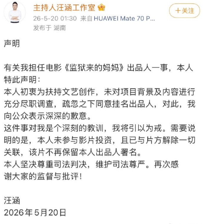 汪涵发布声明深夜紧急切割、道歉撇清，一句“疏忽”难掩公众人物挂名乱象⚖️坦