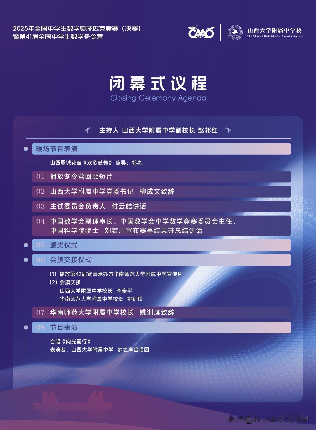 2025CMO闭幕式正在如火如荼的进行中，会上将宣布国家集训队，金银牌的归属，